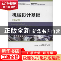 正版 机械设计基础 陈霖,甘露萍 人民邮电出版社 9787115342751