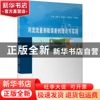 正版 河流流量测验误差的理论与实践 王俊 等 长江出版社 9787549