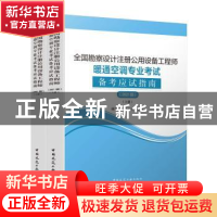 正版 全国勘察设计注册公用设备工程师暖通空调专业考试备考应试