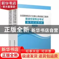 正版 全国勘察设计注册公用设备工程师暖通空调专业考试备考应试
