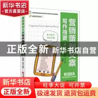 正版 营销策划文案写作指要 陈建中 中国经济出版社 978751365527