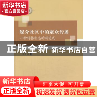 正版 媒介社区中的聚众传播:一种传播形态的新范式 罗自文 中国社