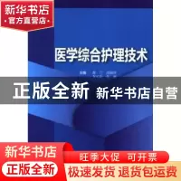 正版 医学综合护理技术 席兰[等]主编 科学技术文献出版社 978750