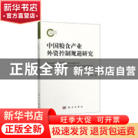 正版 中国粮食产业外资控制规避研究 马松林著 科学出版社 978703