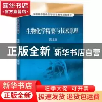 正版 生物化学精要与技术原理 黄炜,陈新美 科学出版社 978703039