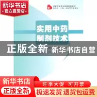 正版 实用中药制剂技术 郑永安,丁丽主编 郑州大学出版社 978756