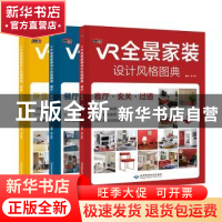 正版 VR全景家装设计风格图典(全3册) 理想·宅 北京希望电子出