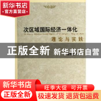 正版 次区域国际经济一体化理论与实践 梁双陆著 人民出版社 9787