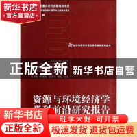 正版 资源与环境经济学学科前沿研究报告 孙若梅[等]主编 经济管