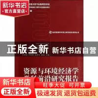 正版 资源与环境经济学学科前沿研究报告 孙若梅[等]主编 经济管