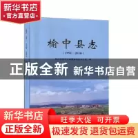 正版 榆中县志(1991—2010) 榆中县地方志编纂委员会办公室编