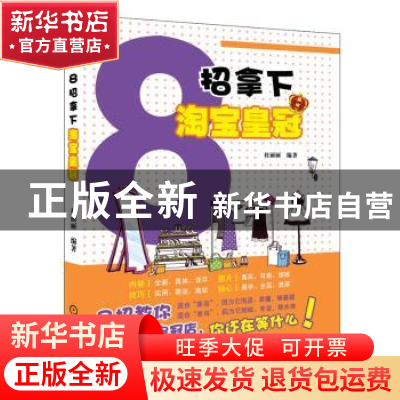 正版 8招拿下淘宝皇冠 杜丽丽编著 机械工业出版社 9787111432388