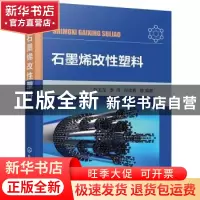 正版 石墨烯改性塑料 张玉龙,李萍,孙佳春 化学工业出版社 978712