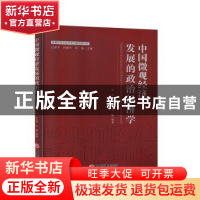 正版 中国微观经济发展的政治经济学 宋宇,马小勇,王聪 中国经济