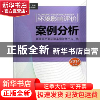 正版 环境影响评价案例分析:2014年版 环境保护部环境工程评估中