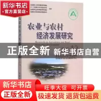 正版 农业与农村经济发展研究:2013 东北农业大学经济管理学院,