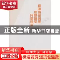 正版 我国城镇居民信息消费问题研究 沈小玲著 人民出版社 978701