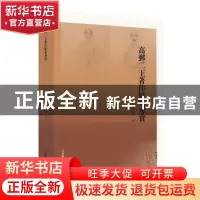 正版 高邮二王著作疑案考实 虞万里 上海教育出版社 978754447292