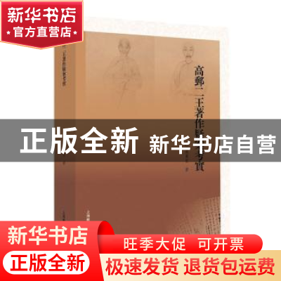 正版 高邮二王著作疑案考实 虞万里 上海教育出版社 978754447292