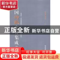 正版 民国诗歌史著集成:第十二册 陈引驰 周兴陆 南开大学出版社
