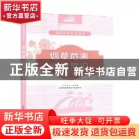 正版 烟草危害健康常识 曾庆勇主编 江西科学技术出版社 97875390
