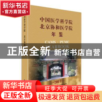 正版 中国医学科学院 北京协和医学院年鉴:2014 本书编委会 中国