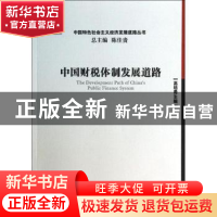 正版 中国财税体制发展道路 高培勇主编 经济管理出版社 97875096