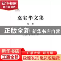 正版 袁宝华文集:1946年8月-1980年9月:第一卷:文选 袁宝华著 中