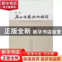 正版 第二届尼山世界文明论坛论文集 尼山世界文明论坛组委会秘书