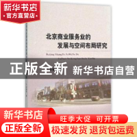 正版 北京商业服务业的发展与空间布局研究 郭馨梅著 经济科学出