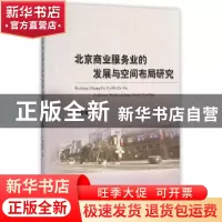 正版 北京商业服务业的发展与空间布局研究 郭馨梅著 经济科学出
