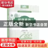 正版 健康素养基本常识 万德芝主编 江西科学技术出版社 97875390