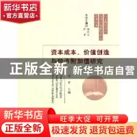 正版 资本成本、价值创造与经济附加值研究 汪平主编 经济科学出