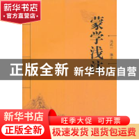 正版 蒙学浅注 冯式一 注 中国社会科学出版社 9787516130827 书