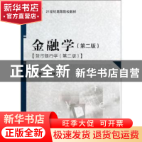 正版 金融学:货币银行学 黄正新,李建浔主编 科学出版社 9787030
