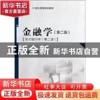 正版 金融学:货币银行学 黄正新,李建浔主编 科学出版社 9787030