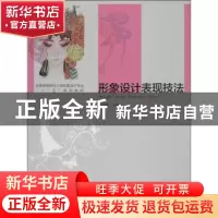 正版 形象设计表现技法 王涛鹏编著 中国轻工业出版社 9787501993