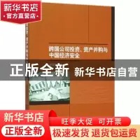 正版 跨国公司投资、资产并购与中国经济安全 樊增强著 中国社会
