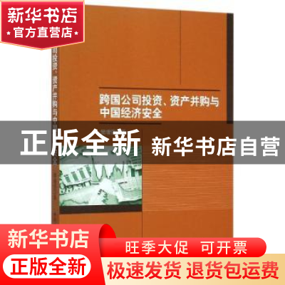 正版 跨国公司投资、资产并购与中国经济安全 樊增强著 中国社会