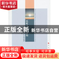 正版 民族灵魂的建构:中国现当代文学批评 伍世昭著 人民出版社 9