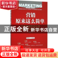正版 营销原来这么简单 王廷伟著 中国经济出版社 9787513640848