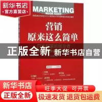正版 营销原来这么简单 王廷伟著 中国经济出版社 9787513640848
