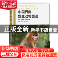 正版 中国西南野生动物图谱:哺乳动物卷:Mammal 朱建国 北京出版