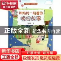 正版 和妈妈一起看的晚安故事:水仙卷:指尖儿上的魔法 曾维惠著