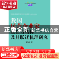 正版 我国民营企业家胜任力结构及其跃迁机理研究 宋培林著 企业