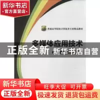 正版 多媒体应用技术 彭国安,徐文莉,陈少敏主编 华中科技大学