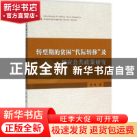 正版 转型期的贫困“代际转移”及相应公共政策研究 徐慧著 经济