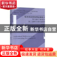 正版 复杂动态系统理论视角下学习者个体差异及二语听力学习研究: