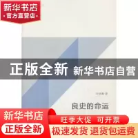 正版 良史的命运 王学典著 生活·读书·新知三联书店 978710804530