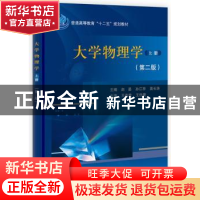 正版 大学物理学:上册 赵晏,孙江亭,莫长涛主编 科学出版社 978